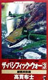【中古】ザ・パシフィック・ウォ- 本格シミュレ-ション戦記 3 /ベストセラ-ズ/高貫布士（新書）