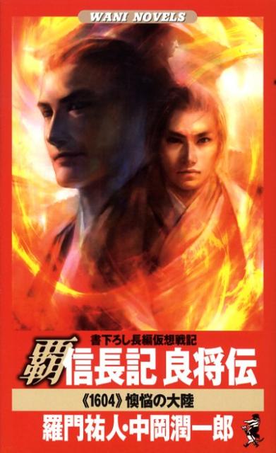 【中古】覇信長記良将伝 《1604》懊悩の大陸/ベストセラ-ズ/羅門祐人（新書）