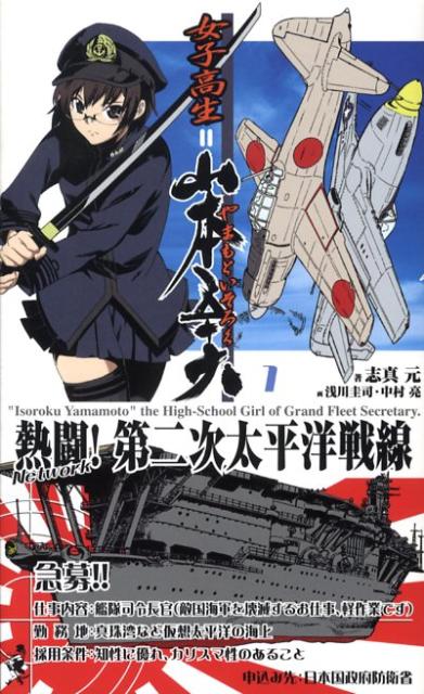 【中古】女子高生＝山本五十六 書下ろし長編架空戦記 /ベストセラ-ズ/志真元（新書）