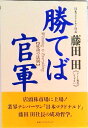 【中古】勝てば官軍 成功の法則 /ベストセラ-ズ/藤田田(単行本)