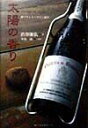 【中古】太陽の香り 南フランス・ワイン紀行/ベストセラ-ズ/渋谷康弘(単行本)