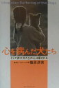 【中古】心を病んだ犬たち そして再び犬たちの心は癒される /ベストセラ-ズ/篠原淳美(単行本)
