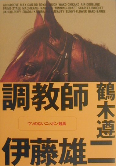 【中古】調教師伊藤雄二 ウソのないニッポン競馬/ベストセラ-ズ/鶴木遵（単行本）