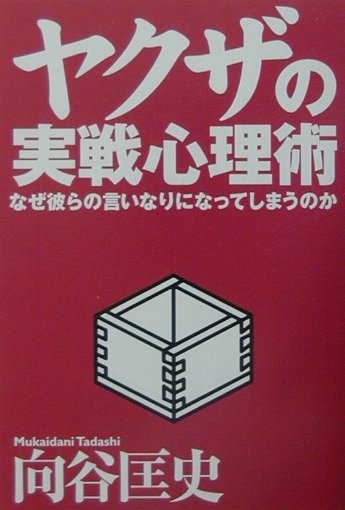 【中古】ヤクザの実戦心理術 なぜ彼らの言いなりになってしまうのか /ベストセラ-ズ/向谷匡史（単行本）