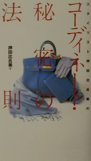 【中古】スタイリスト押田比呂美のコ-ディネ-ト・秘密の法則 /ベストセラ-ズ/押田比呂美（単行本）