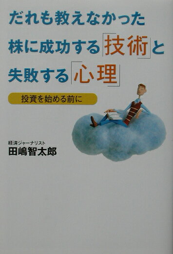 Stocks, Investments Management - 【中古】だれも教えなかった株に成功する「技術」と失敗する「心理」 投資を始める前に /ベストセラ-ズ/田嶋智太郎（単行本）
