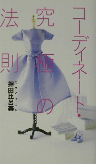 【中古】コ-ディネ-ト・究極の法則 /ベストセラ-ズ/押田比呂美（単行本）