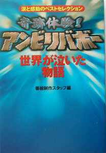 【中古】奇跡体験!アンビリバボ- 世界が泣いた物語/ベストセラ-ズ/フジテレビジョン(単行本)