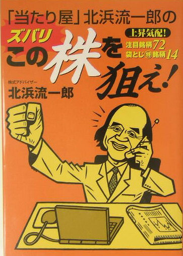 【中古】「当たり屋」北浜流一郎のズバリこの株を狙え！/ベストセラ-ズ/北浜流一郎（単行本（ソフトカ..