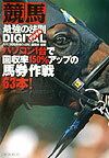 【中古】競馬最強の法則digital パソコン1台で回収率150％アップの馬券作戦63本 /ベストセラ-ズ/「競馬..