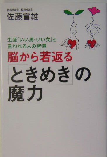 【中古】脳から若返る「ときめき」の魔力 生涯「いい男・いい女」と言われる人の習慣 /ベストセラ-ズ/..