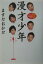 【中古】漫才少年 ますだおかだの漫才台本 /ベストセラ-ズ/ますだおかだ(単行本) 1,198円