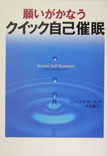 【中古】願いがかなうクイック自己催眠 /ベストセラ-ズ/フォ-ブズ・ロビンス・ブレア（単行本）