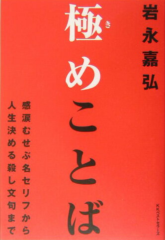 ◆◆◆おおむね良好な状態です。中古商品のため使用感等ある場合がございますが、品質には十分注意して発送いたします。 【毎日発送】 商品状態 著者名 岩永嘉弘 出版社名 ベストセラ−ズ 発売日 2005年1月10日 ISBN 9784584188569