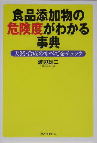 【中古】食品添加物の危険度がわかる事典 天然・合成のすべてをチェック /ベストセラ-ズ/渡辺雄二（単行本）