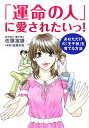 【中古】「運命の人」に愛されたいっ! あなただけの「王子様」を育てる方法/ベストセラ-ズ/佐藤富雄(単行本)