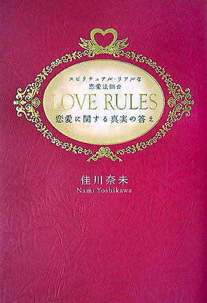【中古】Love rules スピリチュアル リアルな恋愛法則 /ベストセラ-ズ/佳川奈未（単行本）