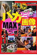 【中古】ゴ-！ゴ-！！バカ画像max 考えるな、感じるんだ！！/ベストセラ-ズ/村橋ゴロ-（単行本）