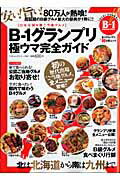 【中古】B-1グランプリ極ウマ完全ガイド 日本全国B級ご当地グルメ /ベストセラ-ズ（ムック）