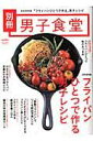 【中古】別冊男子食堂 完全保存版 「フライパンひとつで作る」男子 /ベストセラ-ズ(ムック)