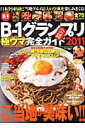 【中古】B-1グランプリ極ウマ完全ガイド 2011/ベストセラ-ズ(ムック)