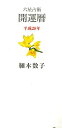 【中古】六星占術開運暦 平成28年/ベストセラ-ズ/細木数子(Diary)