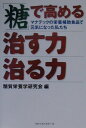 【中古】「糖」で高める治す力治る力 マナテックの栄養補助食品で元気になった私たち/エディットハウス/糖質栄養学研究会(単行本)