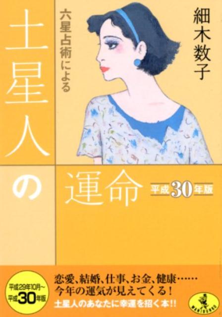 【中古】六星占術による土星人の運命 平成30年版 /ベストセラ-ズ/細木数子（文庫）