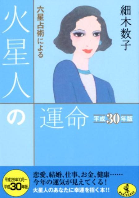 【中古】六星占術による火星人の運命 平成30年版/ベストセラ-ズ/細木数子（文庫）