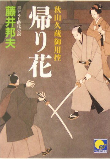 【中古】帰り花 秋山久蔵御用控 /ベストセラ-ズ/藤井邦夫（文庫）