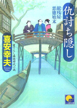 【中古】仇討ち隠し 献残屋悪徳始末 /ベストセラ-ズ/喜安幸夫（文庫）