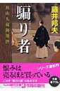 【中古】騙り者 秋山久蔵御用控 /ベストセラ-ズ/藤井邦夫(文庫)