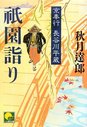 【中古】祇園詣り 京奉行長谷川平蔵 /ベストセラ-ズ/秋月達郎（文庫）