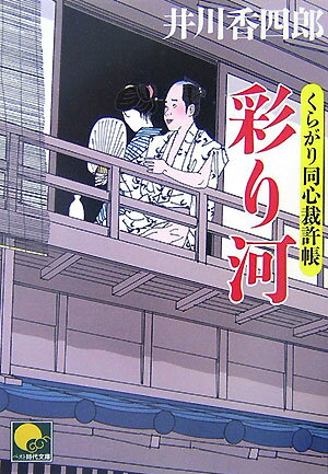 【中古】彩り河 くらがり同心裁許帳 /ベストセラ-ズ/井川香四郎（文庫）