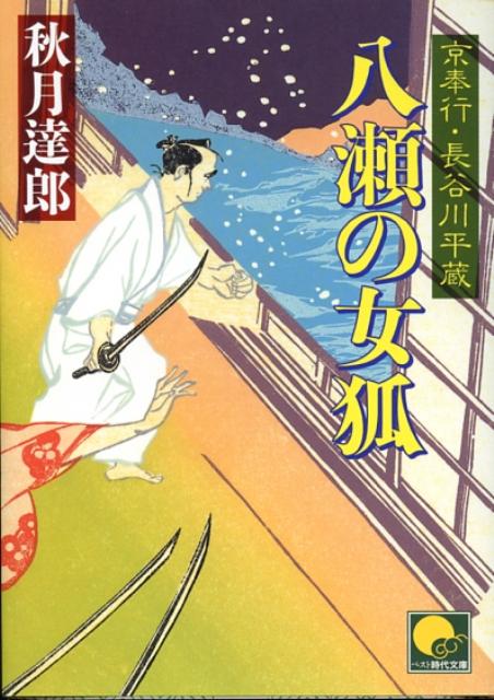 【中古】八瀬の女狐 京奉行長谷川平蔵 /ベストセラ-ズ/秋月達郎（文庫）