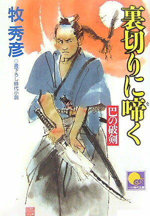 Historical, Period Novels - 【中古】裏切りに啼く 巴の破剣 /ベストセラ-ズ/牧秀彦（文庫）
