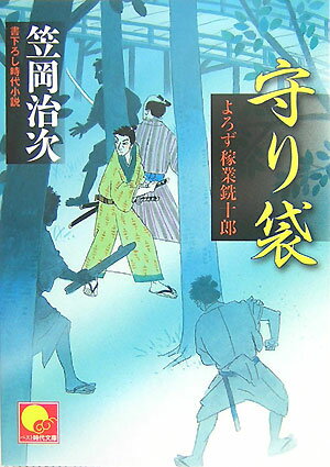【中古】守り袋 よろず稼業銑十郎/ベストセラ-ズ/笠岡治次（文庫）