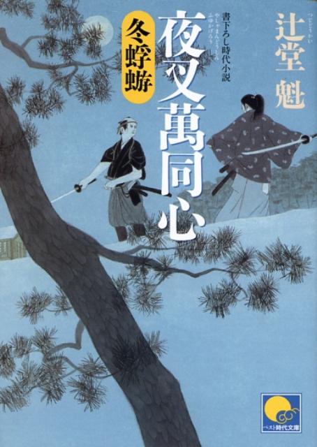 【中古】夜叉萬同心冬蜉蝣 /ベストセラ-ズ/辻堂魁（文庫）