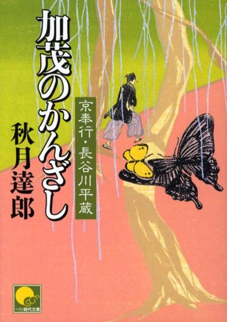 【中古】加茂のかんざし 京奉行長谷川平蔵 /ベストセラ-ズ/秋月達郎（文庫）