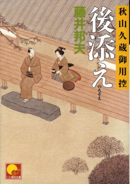 【中古】後添え 秋山久蔵御用控 /ベストセラ-ズ/藤井邦夫（文庫）