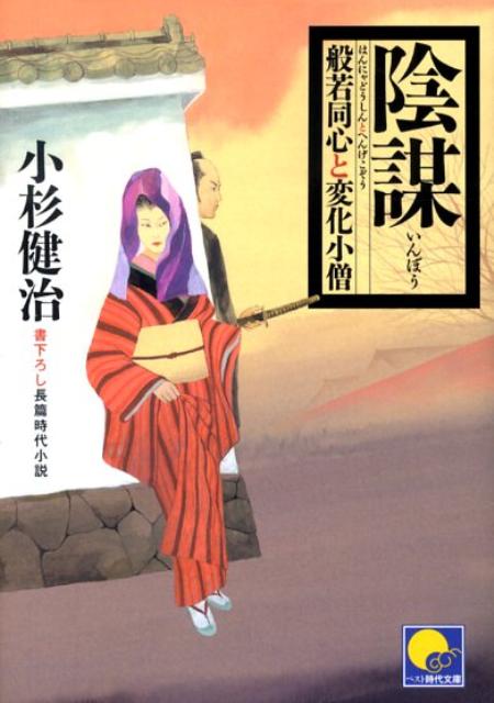 【中古】般若同心と変化小僧 天保怪盗伝/ベストセラ-ズ/小杉健治（文庫）