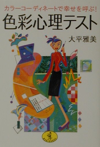 【中古】色彩心理テスト カラ-コ-ディネ-トで幸せを呼ぶ！/ベストセラ-ズ/大平雅美（文庫）