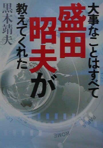 【中古】大事なことはすべて盛田昭夫が教えてくれた/ベストセラ-ズ/黒木靖夫（文庫）