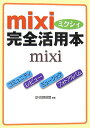 【中古】mixi完全活用本 /ベストセラ-ズ/SNS探偵団(文庫)