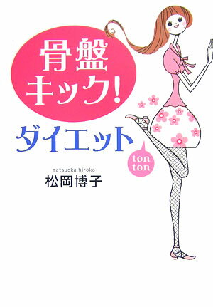 【中古】骨盤キック！ダイエット /ベストセラ-ズ/松岡博子（文庫）