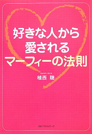 【中古】好きな人から愛されるマーフィーの法則 /ベストセラ-ズ/植西聰（文庫）