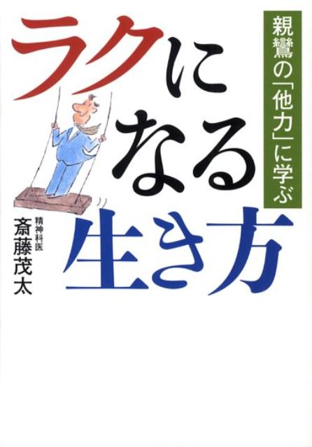 【中古】ラクになる生き方 /ベストセラ-ズ/斎藤茂太（文庫）