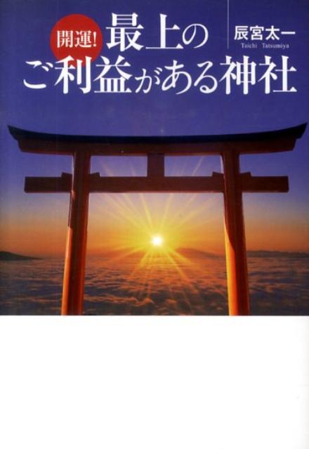 Paperback - 【中古】開運！最上のご利益がある神社 /ベストセラ-ズ/辰宮太一（文庫）