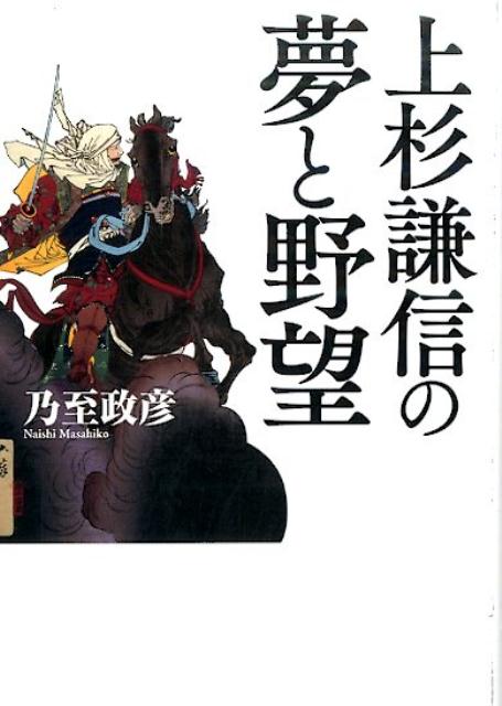 【中古】上杉謙信の夢と野望 /ベストセラ-ズ/乃至政彦（文庫）