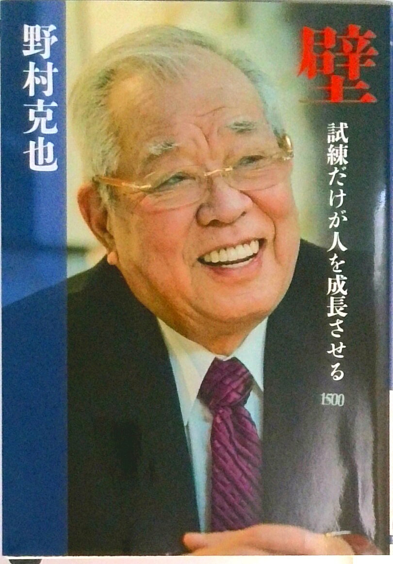 【中古】壁 /ベストセラ-ズ/野村克也（文庫）